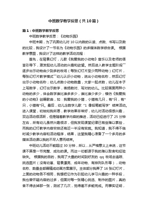 中班数学教学反思（共10篇）