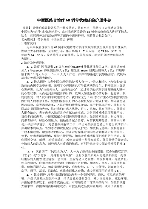 中西医结合治疗68例带状疱疹的护理体会