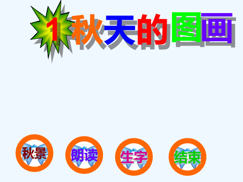 二年级语文上册识字一课件