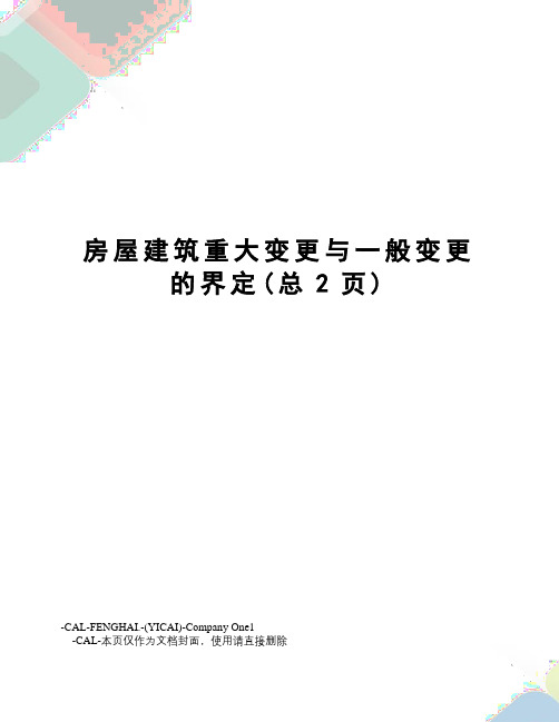 房屋建筑重大变更与一般变更的界定