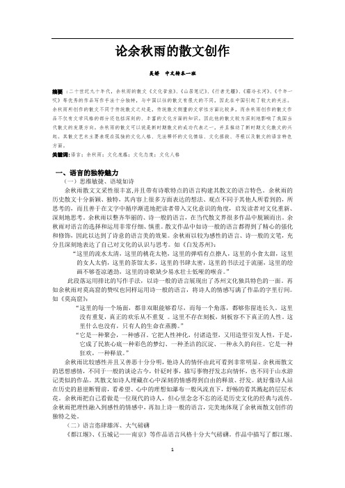 吴娇_1120110017_论余秋雨的散文创作.doc
