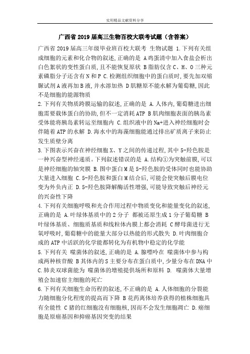 广西省2019届高三生物百校大联考试题(含答案)