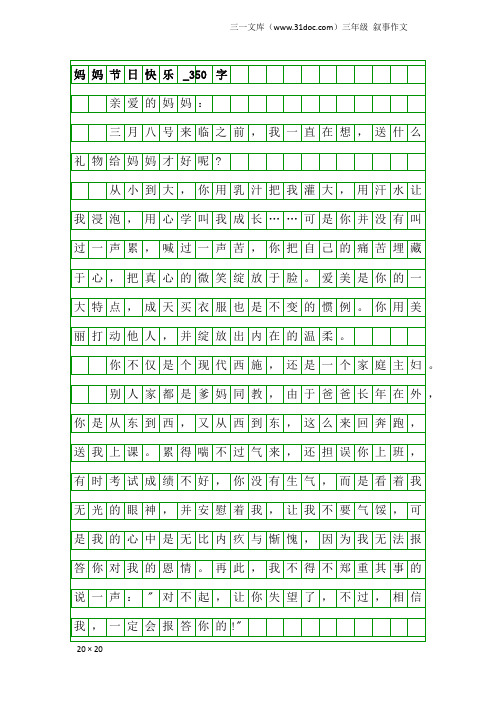 三年级叙事作文：妈妈节日快乐_350字