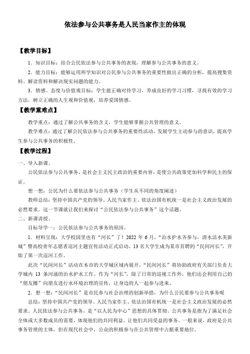 初中九年级道德与法治教案-依法参与公共事务是人民当家作主的体现【全国一等奖】