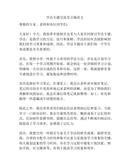 学法专题交流发言稿范文