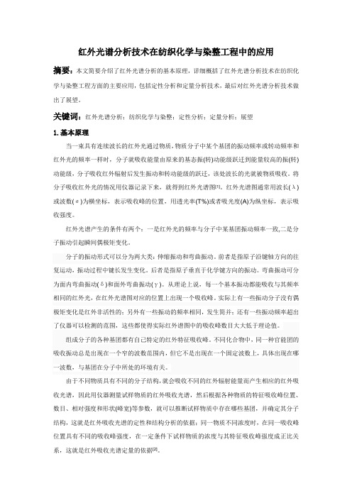 仪器分析读书报告(红外光谱分析)