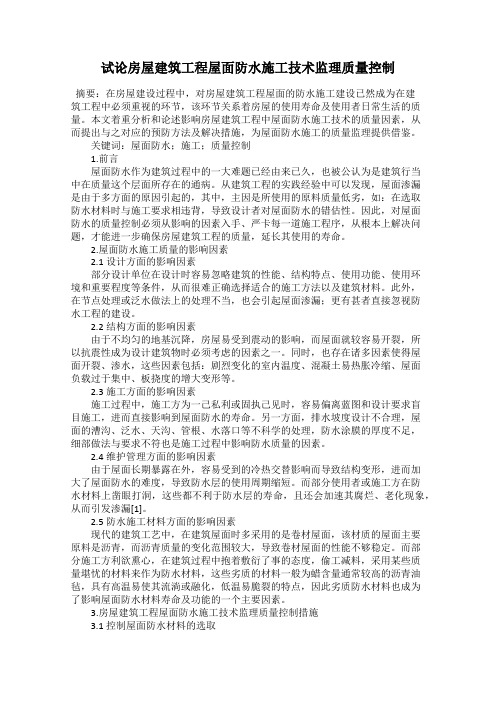 试论房屋建筑工程屋面防水施工技术监理质量控制