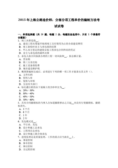 2015年上海公路造价师：分部分项工程单价的编制方法考试试卷