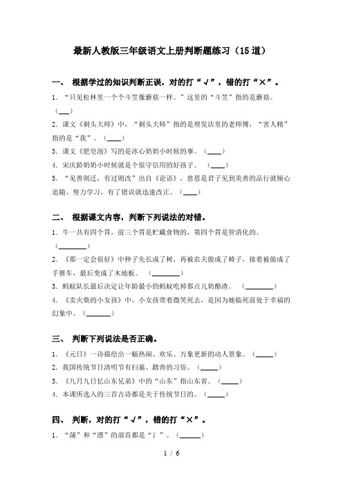 最新人教版三年级语文上册判断题练习(15道)