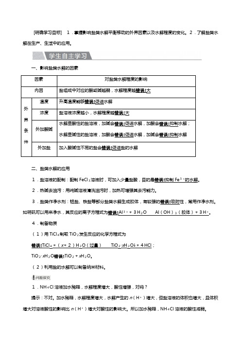 新人教版高中化学第三章水溶液中的离子平衡第三节盐类的水解盐类水解的影响因素及应用教案选修