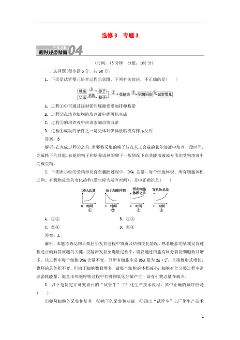 高考生物一轮复习 限时规范特训 专题3练习曲(含解析)新人教版选修3