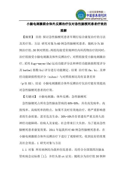小脑电刺激联合体外反搏治疗仪对急性脑梗死患者疗效的观察