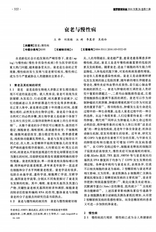 衰老与慢性病