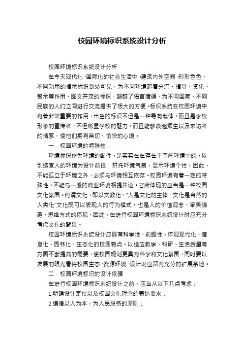 校园环境标识系统设计分析