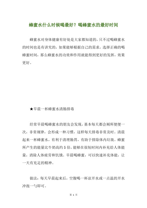 蜂蜜水什么时候喝最好？喝蜂蜜水的最好时间