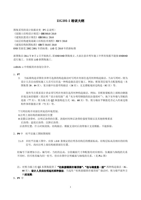 11G101-1培训大纲