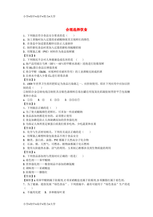 配套K12河南省罗山高中2016届高三化学二轮复习 考点突破31 合理选择饮食(含解析)