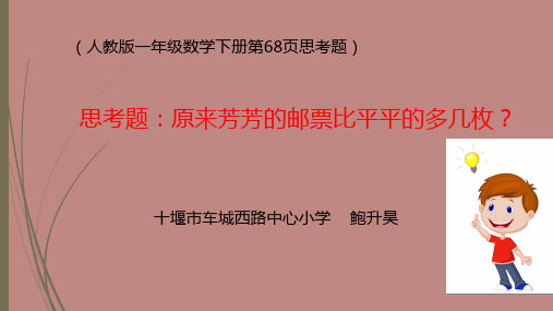 一年级数学下册思考题原来芳芳的邮票比平平多几枚