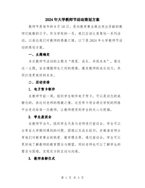 2024年大学教师节活动策划方案