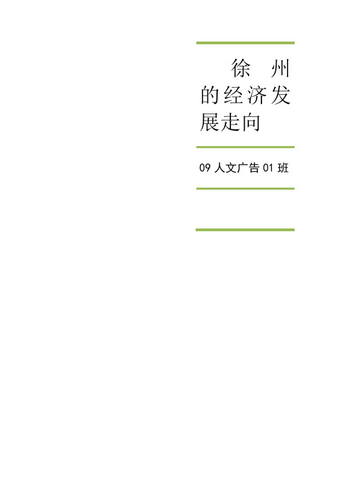 徐州的经济发展走向