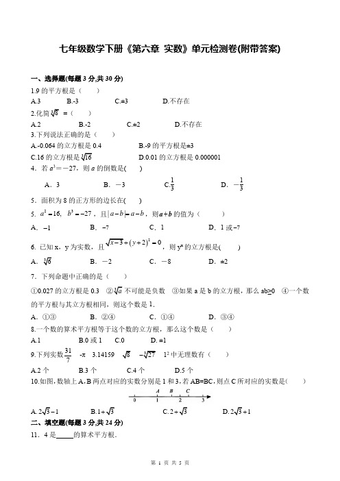 七年级数学下册《第六章 实数》单元检测卷(附带答案)