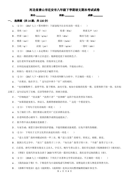 河北省唐山市迁安市八年级下学期语文期末考试试卷