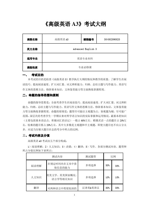 《高英A3》考试大纲