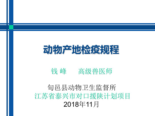 动物产地检疫规程