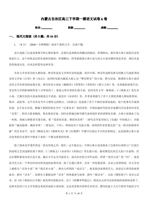 内蒙古自治区高三下学期一模语文试卷A卷