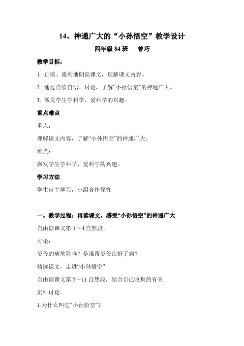 湘教版四年级神通广大的孙悟空导学案