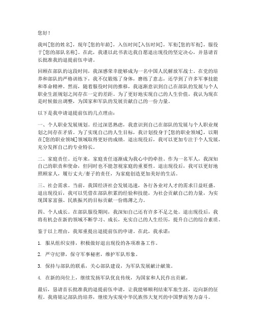 退提前伍申请书