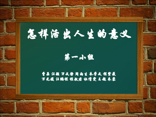 怎样活出人生的意义
