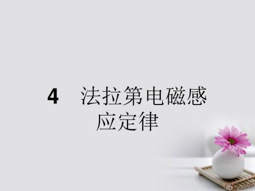 2018版高中物理4.4法拉第电磁感应定律课件