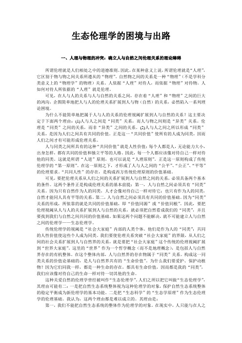 生态伦理学的困境与出路