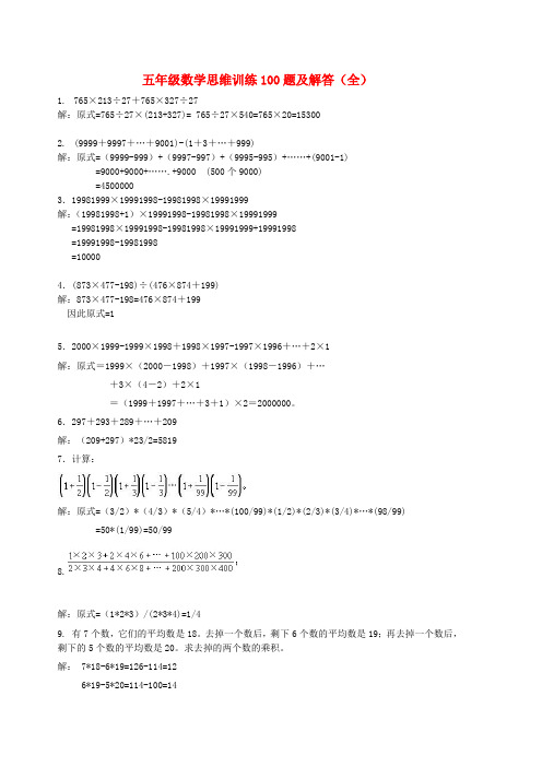 2020学年五年级数学上册 专项练习 思维训练100题及解答 新人教版