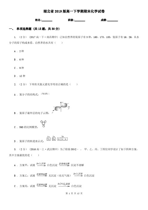 湖北省2019版高一下学期期末化学试卷