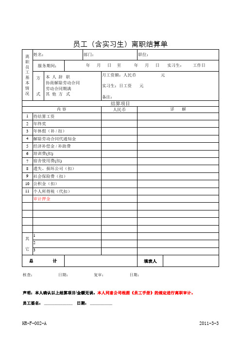 员工离职结算单
