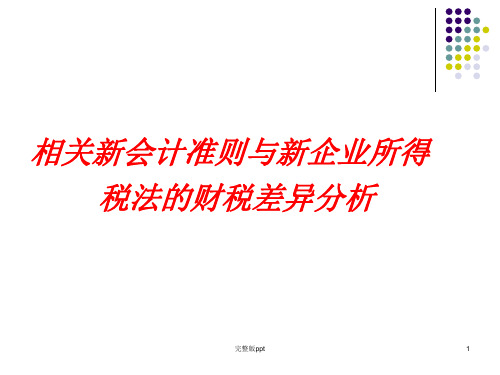 相关新会计准则与新企业所得税法的财税差异分析