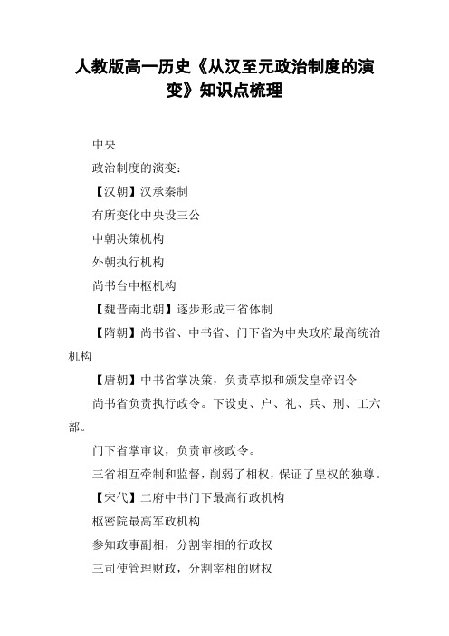 人教版高一历史《从汉至元政治制度的演变》知识点梳理