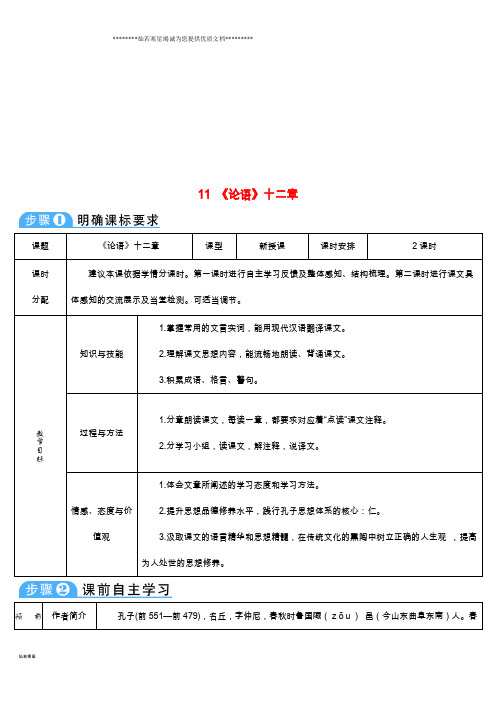 七年级语文上册第三单元11《论语》十二章导学案新人教版