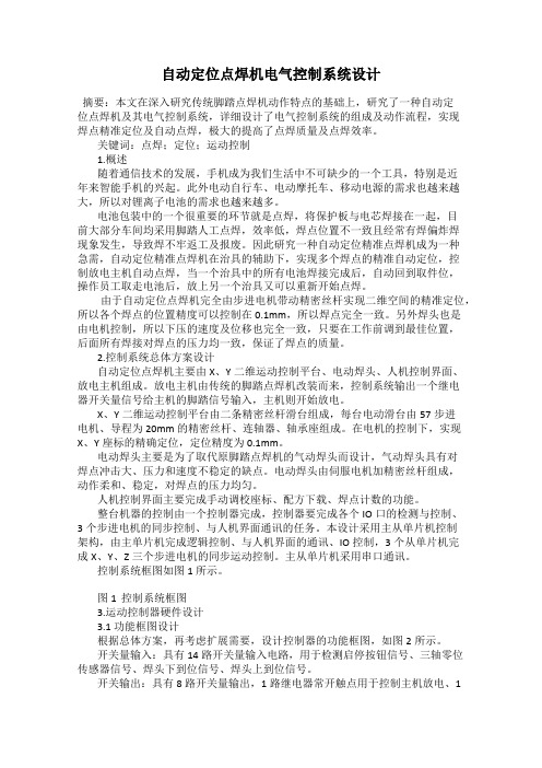 自动定位点焊机电气控制系统设计