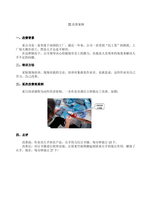 IE改善案例