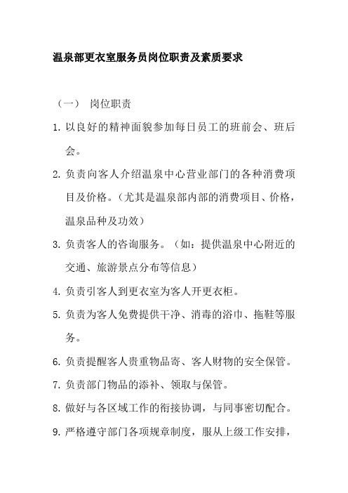 温泉部更衣室服务员岗位职责及素质要求