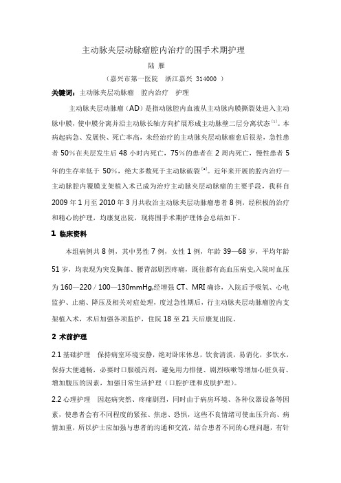 8例主动脉夹层动脉瘤支架植入术的围手术期护理