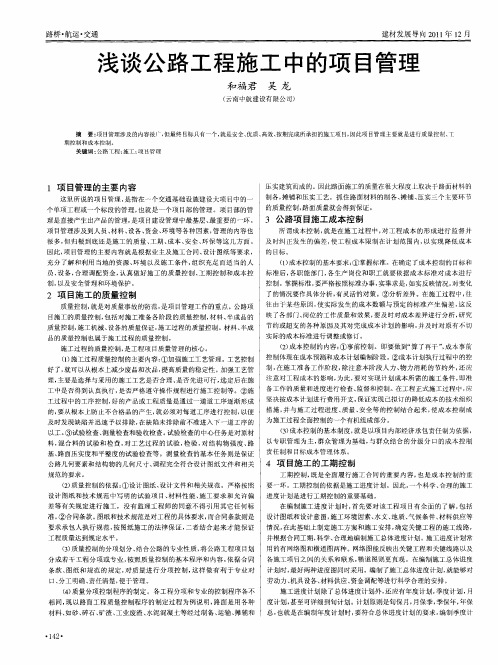 浅谈公路工程施工中的项目管理