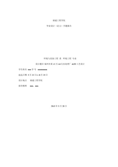 某15万吨每天污水处理厂A2O工艺设计_开题报告