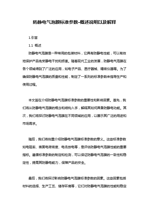 防静电气泡膜标准参数-概述说明以及解释
