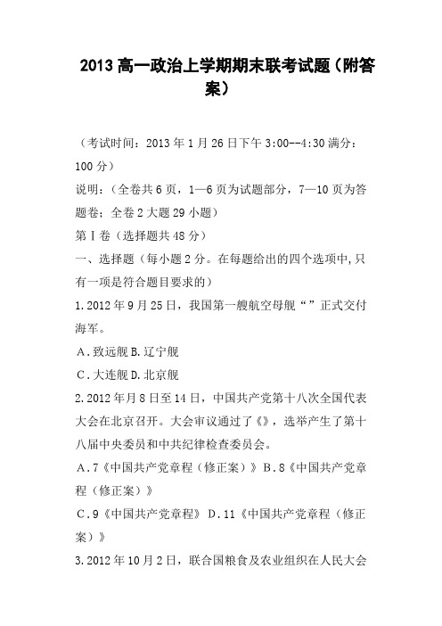 高一政治上学期期末联考试题附答案