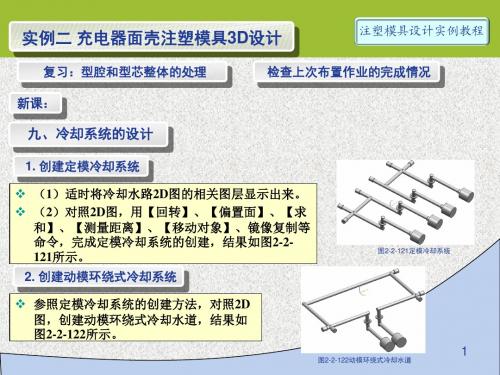 注塑模具设计第23讲 实例2-3D-08 冷却系统的设计