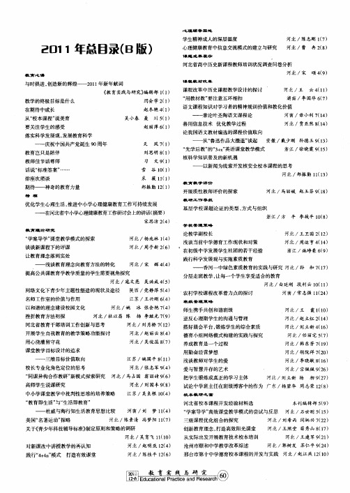 《教育实践与研究》2011年总目录(B版)